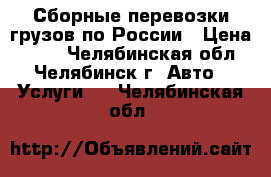 Сборные перевозки грузов по России › Цена ­ 270 - Челябинская обл., Челябинск г. Авто » Услуги   . Челябинская обл.